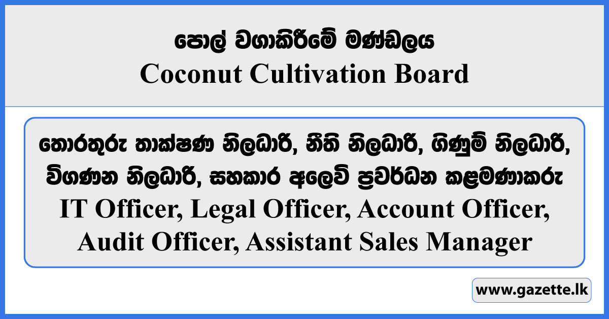 IT Officer, Legal Officer, Account Officer, Audit Officer, Assistant Sales Manager - Coconut Cultivation Board Vacancies 2024