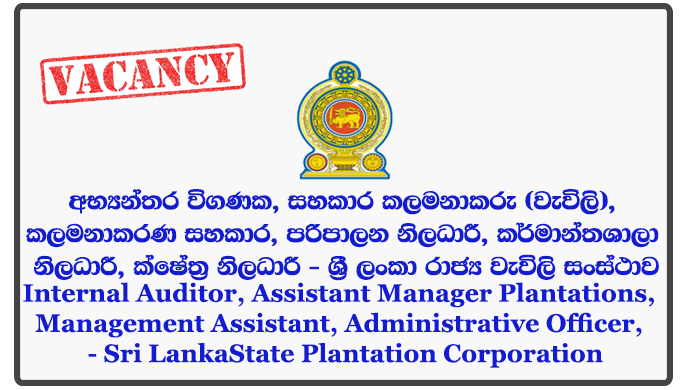 Internal Auditor, Assistant Manager Plantations, Management Assistant, Administrative Officer, Factory Office, Field Officer - Sri Lanka State Plantation Corporation