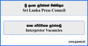 Interpreter - Sri Lanka Press Council Vacancies 2024