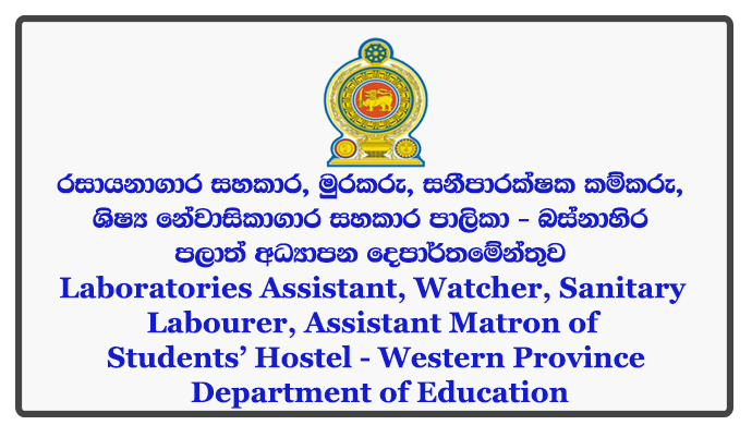 Laboratories Assistant, Watcher, Sanitary Labourer, Assistant Matron of Students’ Hostel - Western Province Department of Education Closing Date: 2018-05-31