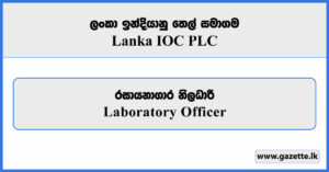 Laboratory Officer - Lanka IOC PLC Vacancies 2026