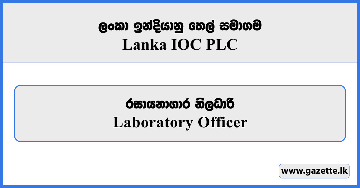 Laboratory Officer - Lanka IOC PLC Vacancies 2026