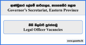 Legal Officer - Governor’s Secretariat, Eastern Province Vacancies 2024