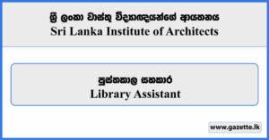 Library Assistant - Sri Lanka Institute of Architects Vacancies 2024