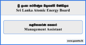 Management Assistant - Sri Lanka Atomic Energy Board Vacancies 2026