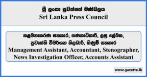 Management Assistant, Accountant, News Investigation Officer, Accounts Assistant, Stenographer - Sri Lanka Press Council Vacancies 2025