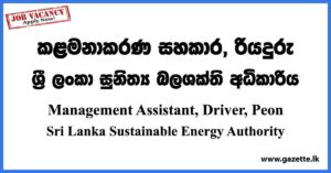 Management Assistant, Driver - Sri Lanka Sustainable Energy Authority