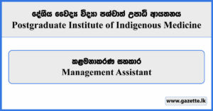 Management Assistant - Postgraduate Institute of Indigenous Medicine Vacancies 2025