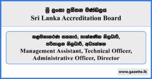 Management Assistant, Technical Officer, Administrative Officer, Director - Sri Lanka Accreditation Board Vacancies 2025