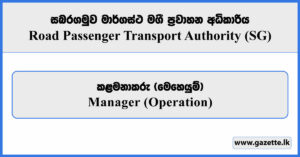 Manager (Operation) - Sabaragamuwa Road Passenger Transport Authority Vacancies 2025