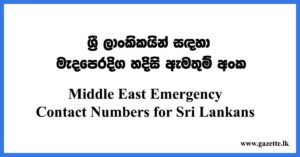 Middle-East-Emergency-Contact-Numbers-for-Sri-Lankans