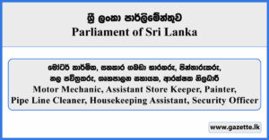 Motor Mechanic, Assistant Store Keeper, Painter, Pipe Line Cleaner, Housekeeping Assistant, Security Officer - Parliament of Sri Lanka Vacancies 2025