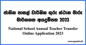 National School Annual Teacher Transfer Online Application 2023