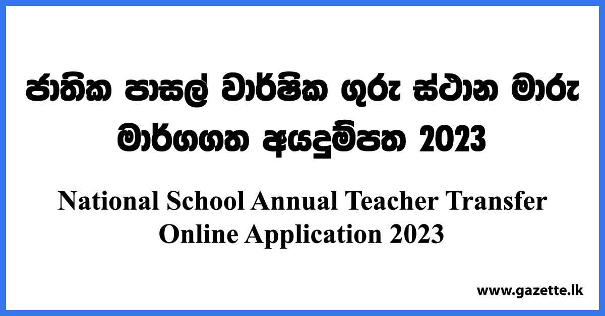 National School Annual Teacher Transfer Online Application 2023