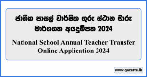 National School Annual Teacher Transfer Online Application 2024