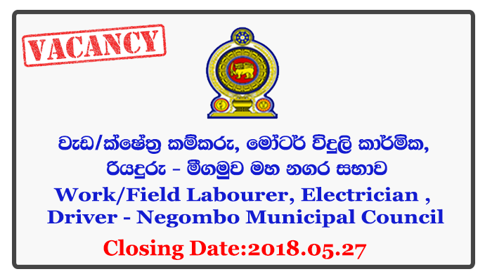 Work/Field Labourer, Electrician (Motor), Driver - Negombo Municipal Council Closing Date: 2018-05-27