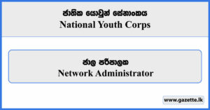 Network Administrator - National Youth Corps Vacancies 2023