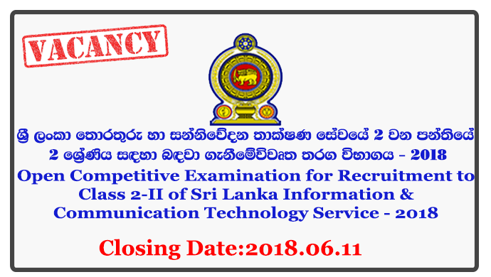 Open Competitive Examination for Recruitment to Class 2-II of Sri Lanka Information & Communication Technology Service - 2018 Closing Date: 2018-06-11