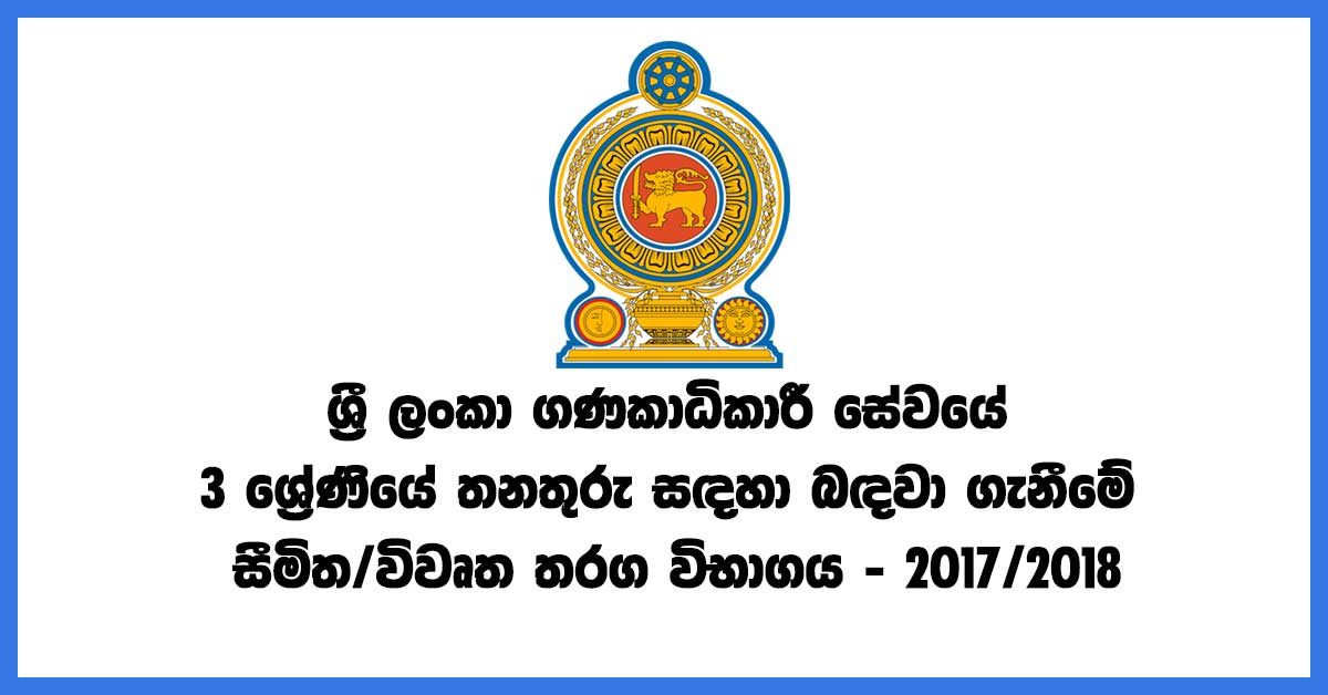 Open-Limited--Competitive-Examination-for-Recruitment-to-Grade-III-of-The-Sri-Lanka-Accountants-Service--2017-2018