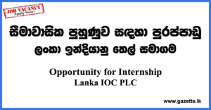 Opportunity-for-Internship-IOC-www.gazette.lk