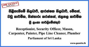 Receptionist, Security Officer, Plumber - Parliament of Sri Lanka Vacancies 2023
