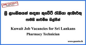 Kuwait Job Vacancies for Sri Lankans - Pharmacy Technician Vacancies