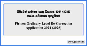 Piriven O/L Re-Correction Application 2024 (2025) - onlineexams.gov.lk