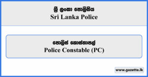 Police Constable (PC) - Sri Lanka Police Vacancies 2025