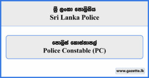 Police Constable (PC) - Sri Lanka Police Job Vacancies 2024