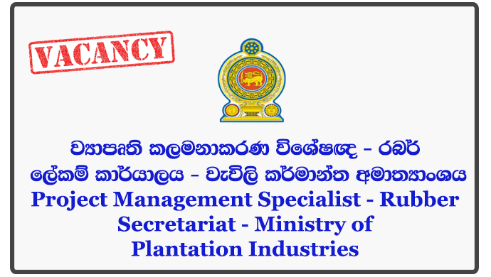 Project Management Specialist - Rubber Secretariat - Ministry of Plantation Industries