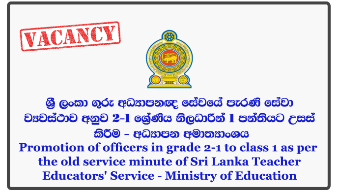 Promotion of officers in grade 2-1 to class 1 as per the old service minute of Sri Lanka Teacher Educators' Service - Ministry of Education