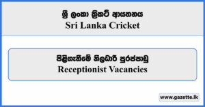 Receptionist - Sri Lanka Cricket Vacancies 2024