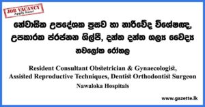 Resident Consultant Obstetrician & Gynaecologist, Assisted Reproductive Techniques, Dentist, Orthodontist Surgeon - Nawaloka Hospitals