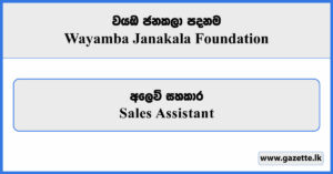 Sales Assistant - Wayamba Janakala Foundation Vacancies 2026