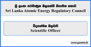 Scientific Officer - Sri Lanka Atomic Energy Regulatory Council Vacancies 2025