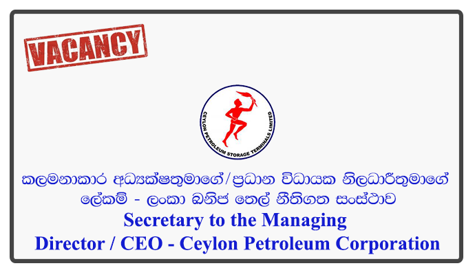 Secretary to the Managing Director / CEO - Ceylon Petroleum Corporation