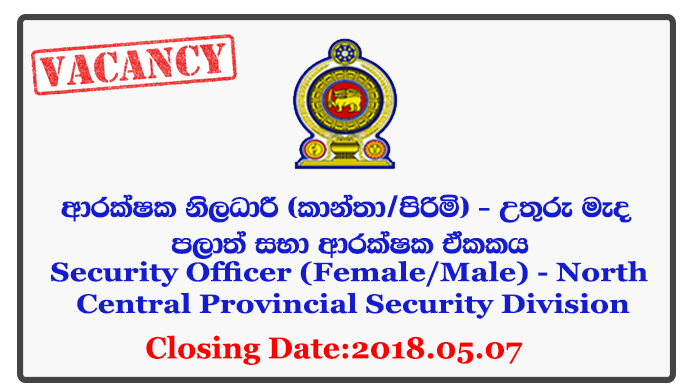 Security Officer (Female/Male) - North Central Provincial Security Division Closing Date: 2018-05-07