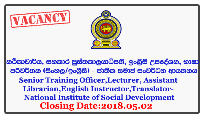 Senior Training Officer, Senior Research Officer, Lecturer, Assistant Librarian, English Instructor, Translator (Sinhala/English) - National Institute of Social Development Closing Date: 2018-05-02