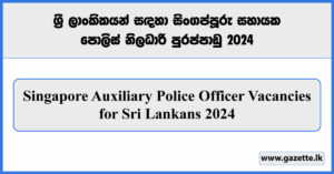 Singapore Auxiliary Police Officer Vacancies for Sri Lankans 2024 Online Apply