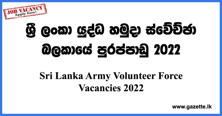 sri-lanka-army-volunteer-force-vacancies-2022-gazette-lk