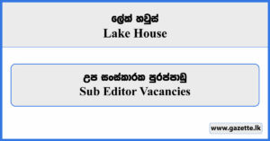Sub Editor (Sunday Observer) - Lake House Job Vacancies 2024
