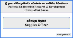 Supplies Officer - National Engineering Research & Development Centre of Sri Lanka Vacancies 2024