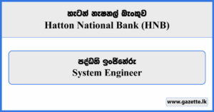 System Engineer - Hatton National Bank Job Vacancies 2024