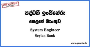 System Engineer - Seylan Bank Vacancies 2023