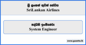 System Engineer - Sri Lankan Airlines Vacancies 2023