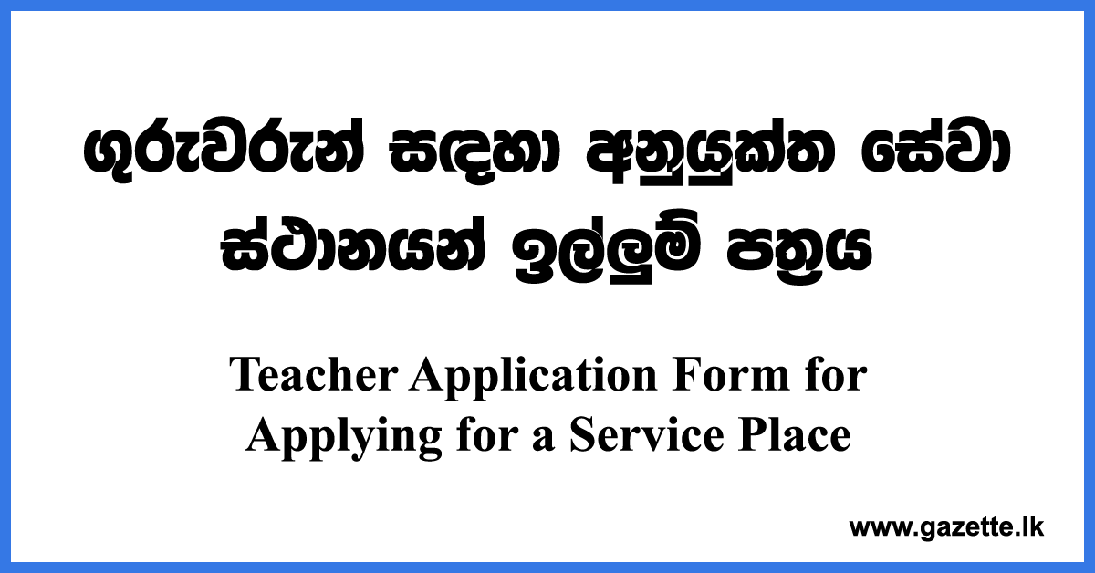 Teacher-Application-Form-for-Applying-for-a-Service-Place-www.gazette.lk