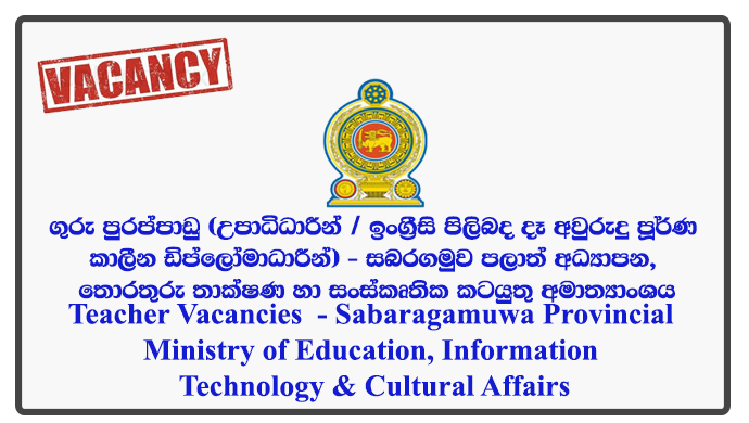 Teacher Vacancies (Graduates / Two year English Diploma Holders) - Sabaragamuwa Provincial Ministry of Education, Information Technology & Cultural Affairs