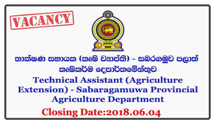 Technical Assistant (Agriculture Extension) - Sabaragamuwa Provincial Agriculture Department Closing Date: 2018-06-04