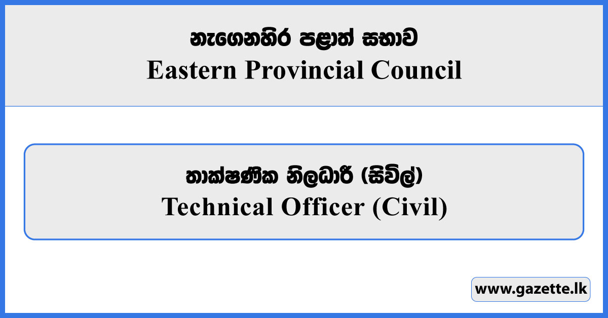 Technical Officer (Civil) - Eastern Provincial Council Vacancies 2025