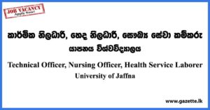 Technical Officer, Nursing Officer, Health Service Laborer - University of Jaffna Vacancies 2023